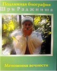 Ошо. Мгновения вечности