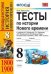 Тесты по истории Нового времени. 8 класс. К учебнику А.Я. Юдовской, П.А. Баранова "Всеобщая история. История Нового времени. 1800-1900. 8 класс"