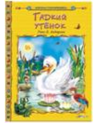 Гадкий утенок