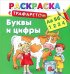 Буквы и цифры. Раскраска с трафаретом