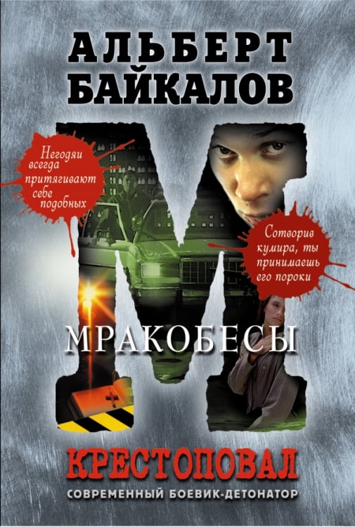 Крестоповал. Мракобесы / Байкалов А.