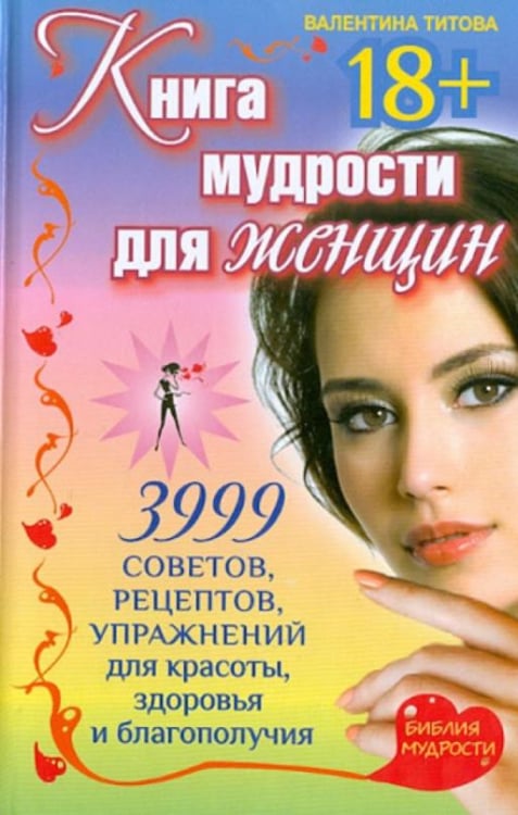 Книга мудрости для женщин. 3999 советов, рецептов, упражнений для красоты, здоровья и благополучия