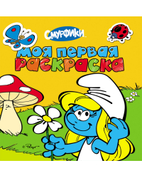 Смурфики. Моя первая раскраска