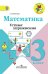 Математика. 3 класс. Устные упражнения. ФГОС