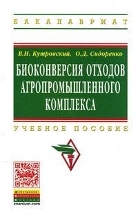 Биоконверсия отходов агропромышленного комплекса. Учебное пособие