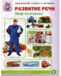 Тематический словарь в картинках. Развитие речи. Мир человека