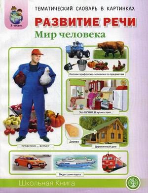 Тематический словарь в картинках. Развитие речи. Мир человека