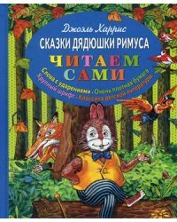 Сказки дядюшки Римуса