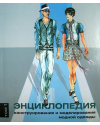 Энциклопедия конструирования и моделирования модной одежды