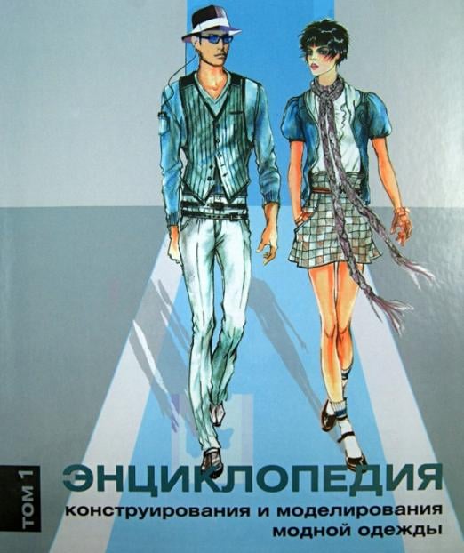 Энциклопедия конструирования и моделирования модной одежды