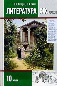 Литература. 10 класс. Учебник. Базовый и углубленный уровни. В 2-х частях. Часть 1. ФГОС