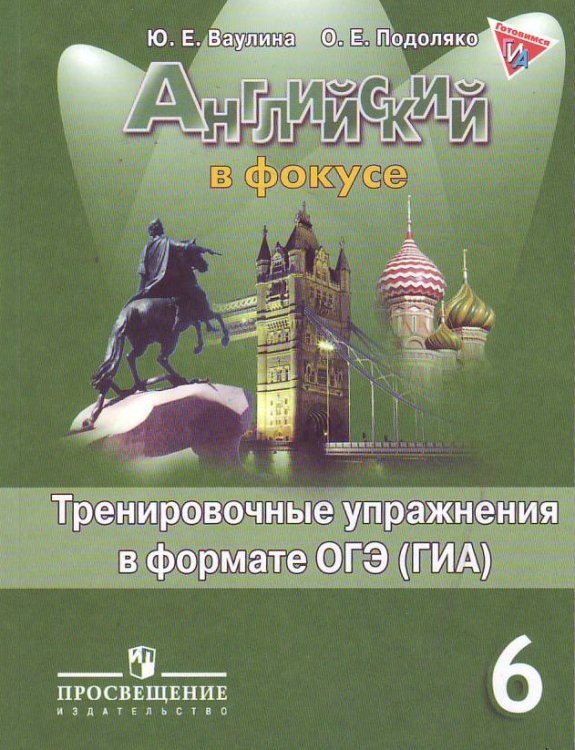 Английский в фокусе. Spotlight. 6 класс. Тренировочные упражнения в формате ОГЭ (ГИА)