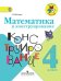 Математика и конструирование. 4 класс. Пособие для учащихся общеобразовательных организаций. ФГОС