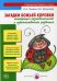 Загадки Божьей коровки. Интеграция познавательного и художественного развития