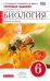 Биология. Живой организм. 6 класс. Тестовые задания. (Красный) ФГОС