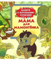 Мама для мамонтенка
