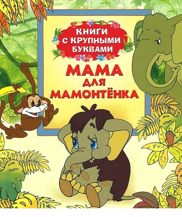 Мама для мамонтенка