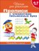 Прописи с элементами письменных букв. Подготовка к школе 6-7 лет