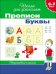 Прописи. Буквы. Подготовка к школе 6-7 лет