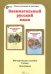 Занимательный русский язык. 5 класс. Методическое пособие. ФГОС
