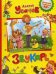 Звукарь. Пособие для дошкольников, школьников и послешкольников