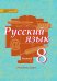 Русский язык. 8 класс. Учебник. В 2-х частях. Часть 2. ФГОС