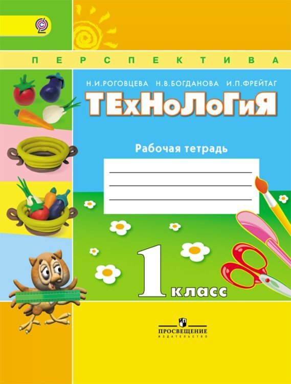 Технология. 1 класс. Рабочая тетрадь + вкладыш. ФГОС