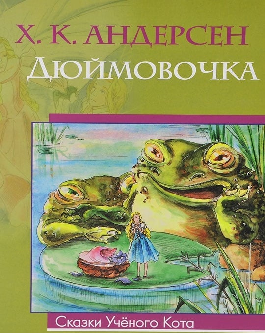 Дюймовочка