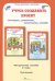 Учусь создавать проект. 0 класс. Методическое пособие. Программа. ФГОС