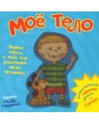 Моё тело. Первая книга о том, как работает тело человека