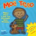 Моё тело. Первая книга о том, как работает тело человека