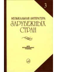 Музыкальная литературара зарубежных стран: Выпуск 3