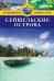 Сейшельские острова. Путеводитель