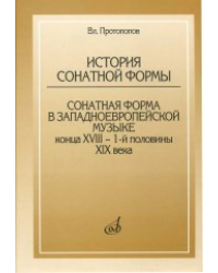 История сонатной формы. Сонатная форма в западноевропейской музыке конца XVIII-1-й половины XIX века