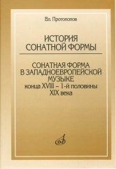 История сонатной формы. Сонатная форма в западноевропейской музыке конца XVIII-1-й половины XIX века