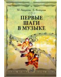 Первые шаги в музыке. Методическое пособие. В 2 частях: Музыкальное воспитание. Ритмика