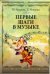 Первые шаги в музыке. Методическое пособие. В 2 частях: Музыкальное воспитание. Ритмика