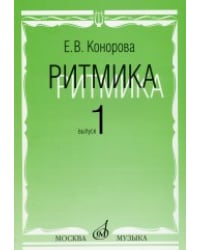 Ритмика: Методическое пособие. В 2-х выпусках. Выпуск 1: Занятия по ритмике в первом и втором классах ДМШ
