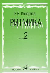 Ритмика: Методическое пособие. В 2-х выпусках. Выпуск 2: Занятия по ритмике в третьем и четвертом классах ДМШ