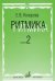 Ритмика: Методическое пособие. В 2-х выпусках. Выпуск 2: Занятия по ритмике в третьем и четвертом классах ДМШ