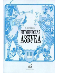 Ритмическая азбука: Учебно-методическое пособие: Для I-IV классов детских музыкальных школ