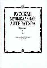 Русская музыкальная литература: Выпуск 1