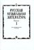 Русская музыкальная литература: Выпуск 1