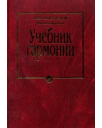 Учебник гармонии