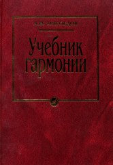 Учебник гармонии