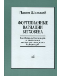 Фортепианные вариации Бетховена. Особенности жанра и эволюция интерпретаторских концепций