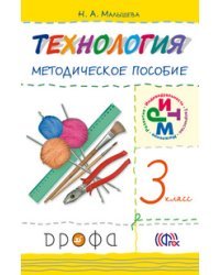 Технология. 3 класс. Методическое пособие. ФГОС