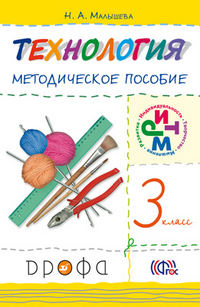 Технология. 3 класс. Методическое пособие. ФГОС