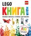 LEGO. Книга идей