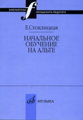 Начальное обучение на альте